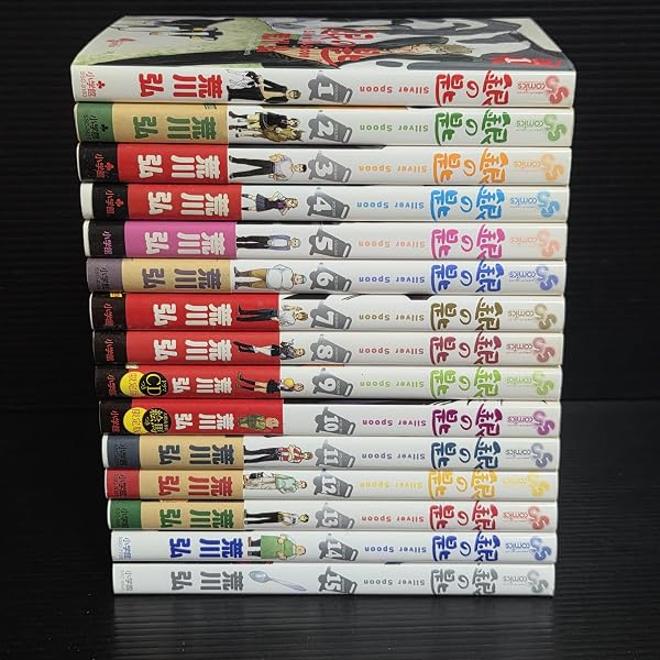 銀の匙 Silver Spoon コミック 1-12巻セット (少年サンデーコミックス